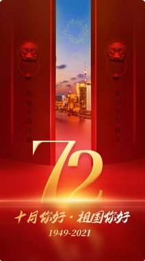 盛世中國(guó),共慶華誕72周年 盛世中國(guó),共慶華誕72周年